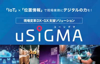 現場変革ソリューション“uS1GMA”