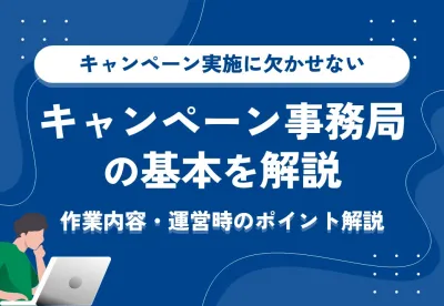 キャンペーン事務局の基本を解説！作業内容・運営時のポイント解説