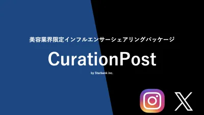 美容業界限定インフルエンサーシェアリングパッケージ「CurationPost」