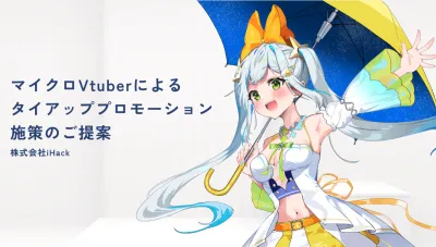 【コスメ化粧品】Vtuberを起用したプロモーション