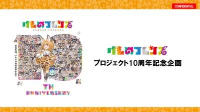 【けものフレンズ10周年】Z世代に絶大な人気のキャラクターIP活用したコラボ企画