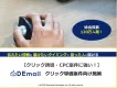 クリック単価案件や、CPC案件に強い！クリック数を増やすならDEmail