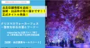 【イベント協賛募集！／クリスマスフード×お酒】 クリスマスウォーカーフェス