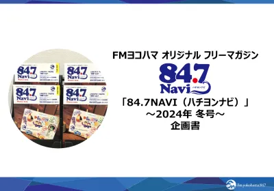 オリジナル フリーマガジン 84.7 NAVI　冬号【セールスは締め切りました】