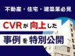 【不動産・住宅・建築業】CVRが向上した事例を特別公開！