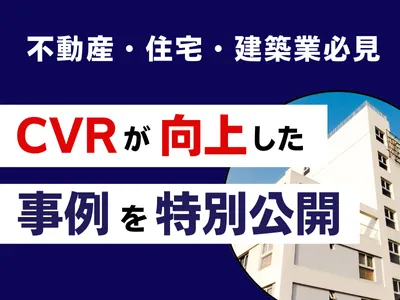 【不動産・住宅・建築業でリード獲得】CVRが向上した広告の成功事例集