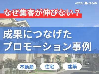 【不動産・住宅・建築業でリード獲得】CVRが向上した広告の成功事例集の媒体資料