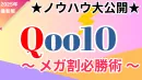 美容/コスメご担当者様必見！Qoo10メガ割必勝術
