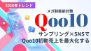 【メガ割直前対策！】サンプリング×SNSでQoo10売上を最大化_Qoo10戦略