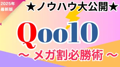 美容/コスメご担当者様必見！Qoo10メガ割必勝術