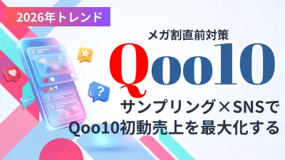 【メガ割直前対策！】サンプリング×SNSでQoo10売上を最大化_Qoo10戦略の媒体資料
