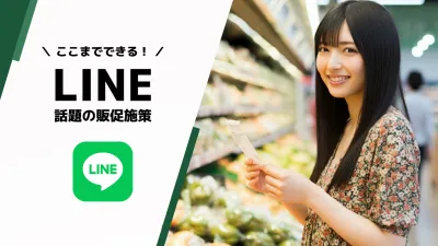 【2025最新トレンド】LINE×〇〇でここまでできる!話題の販促施策を徹底解説