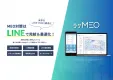 MEO対策をLINEで簡単に運用できる「ラクMEO」