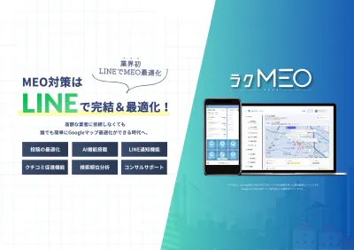 MEO対策をLINEで簡単に運用できる「ラクMEO」の媒体資料
