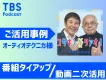 番組タイアップ→人気タレントによるPR動画を小売店で二次利用展開！【活用事例】