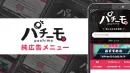 月間1000万PVのパチンコ・スロットのメディア「パチーモ」で純広告を掲載