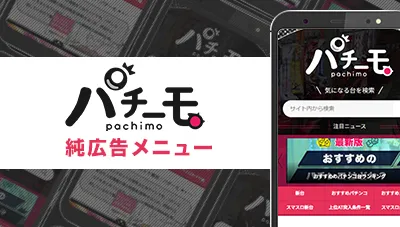 月間1000万PVのパチンコ・スロットのメディア「パチーモ」で純広告を掲載