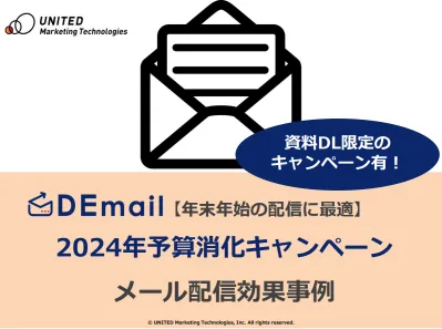 【予算消化におすすめ！】最短2営配信！メール広告「DEmail」キャンペーン