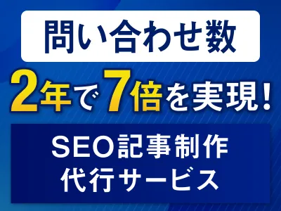 【2年で問い合わせ数7倍】バズ部のSEO・オウンドメディア記事制作代行サービス