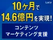 【10ヶ月で14.6億円を実現】バズ部のコンテンツマーケティング支援サービス