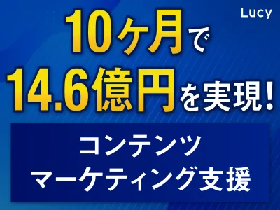 【10ヶ月で14.6億円を実現】バズ部のコンテンツマーケティング支援サービス