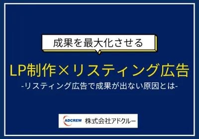 【サービス紹介資料】LP改善でWeb広告の成果を最大化