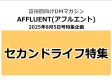 【都心富裕層】向け媒体「AFFLUENT(アフルエント)」【セカンドライフ】特集