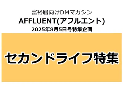 【都心富裕層】向け媒体「AFFLUENT(アフルエント)」【セカンドライフ】特集