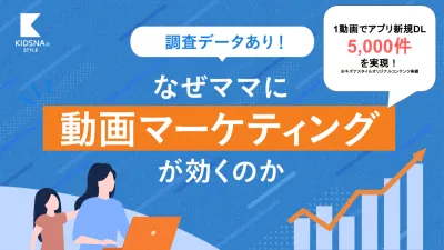 【ファミリー向け子育てメディアが調査！】なぜママに動画マーケティングが効くのか