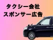 無料でスポンサー(協賛)募集！タクシラッピングで認知・ブランディング！