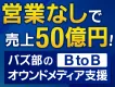 【営業なしで売上50億円】BtoB企業向けのオウンドメディア支援サービス