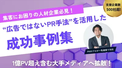 【人材企業必見】Yahoo!ニュースなど1億PV超メディアの無料露出獲得事例