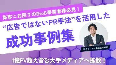 【BtoB企業必見】Yahoo!ニュースなど1億PV超メディアの無料露出獲得事例