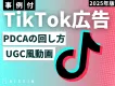 【TikTok広告でROAS改善】UGC風動画のポイントやPDCAの回し方を解説