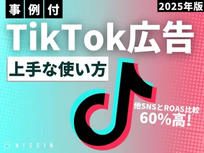 【TikTok広告】代理店やマーケター必見！TikTok広告の活用方法を解説
