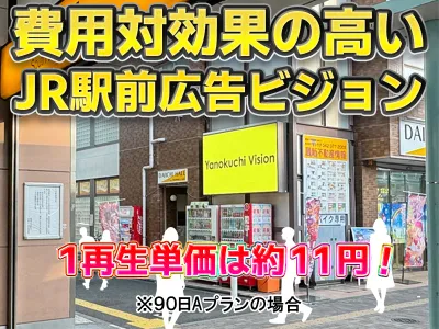 【ビジネスパーソン・学生へ訴求抜群】JR線改札から見える！駅近サイネージビジョン