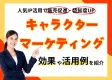 【人気キャラクター×プロモーション】IP活用で反響UP