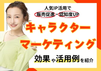 【人気キャラクター×プロモーション】IP活用で反響UP