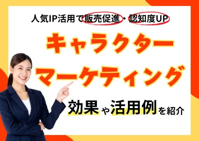 【人気キャラクター×プロモーション】IP活用で反響UPの媒体資料