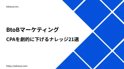 【BtoB企業向け】WEB広告でCPAを劇的に下げるナレッジ21選
