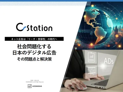 【講談社】社会問題化する日本のデジタル広告 その問題点と解決策