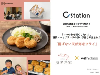 【講談社/事例紹介】企業の課題をコラボで解決！ 海老乃家×with class