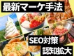 【食品業界必見】Yahoo!ニュース等有名メディア掲載でECサイトSEO対策向上