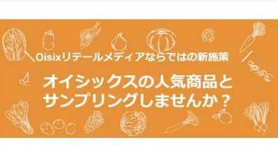【事例あり】オイシックスの人気商品とのタイアップサンプリング