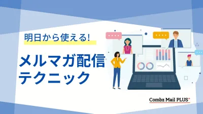 【メール広告担当者必見】明日から使える！メルマガ配信テクニック