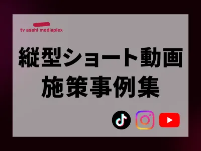 【Instagram/TikTok/YouTube】SNSショート動画施策事例集