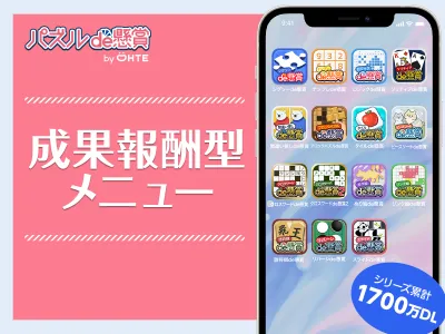 【保険・EC・化粧品】累計1700万DLパズル&懸賞アプリの成果報酬型広告