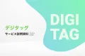 デジタルマーケティングの課題を解決「デジタッグ」サービス資料