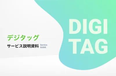デジタルマーケティングの課題を解決「デジタッグ」サービス資料