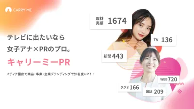 メディア露出するなら女子アナ×PRのプロ「キャリーミーPR」サービス資料の媒体資料